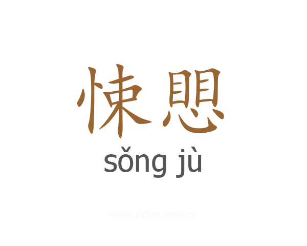 悚愳