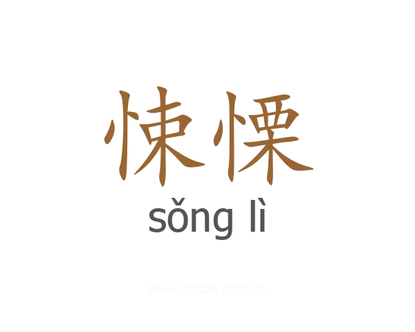悚慄