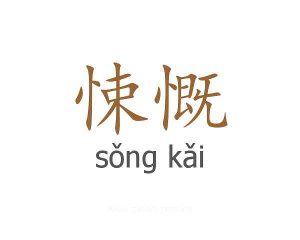 悚慨