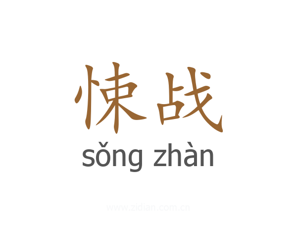 悚战