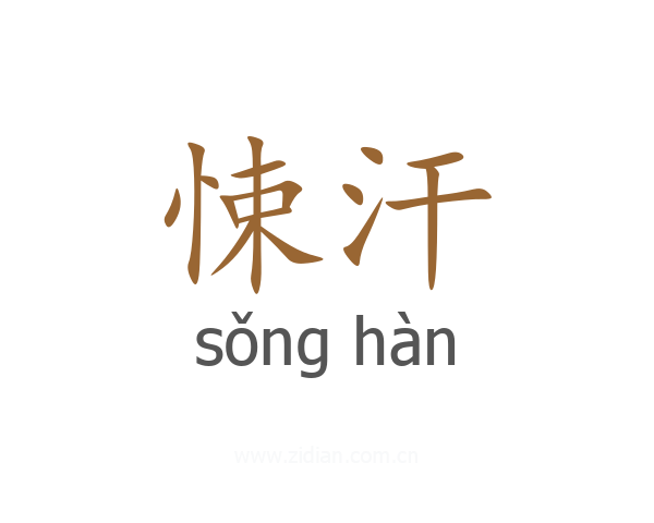 悚汗