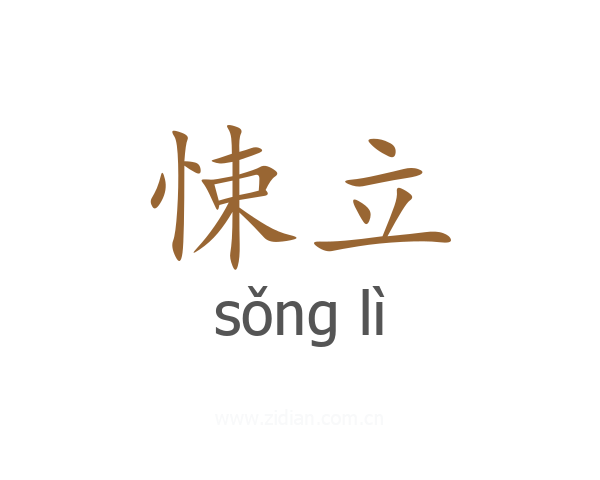 悚立
