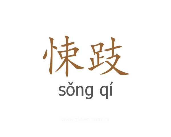 悚跂