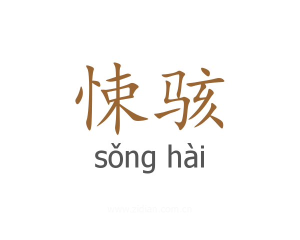 悚骇