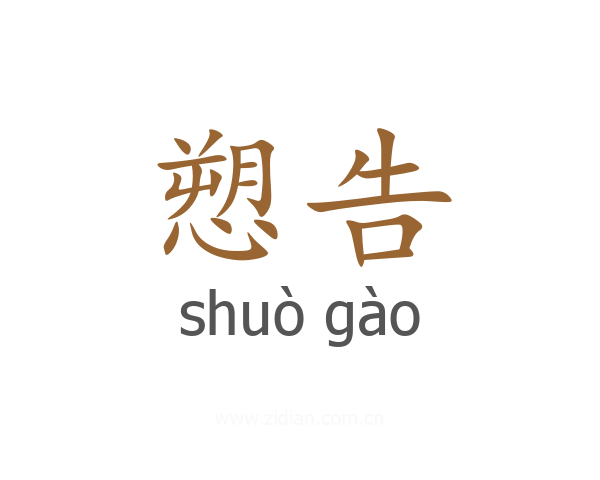 愬告