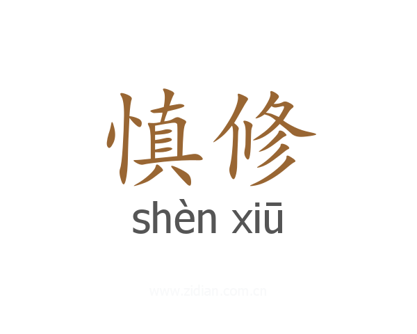 慎修