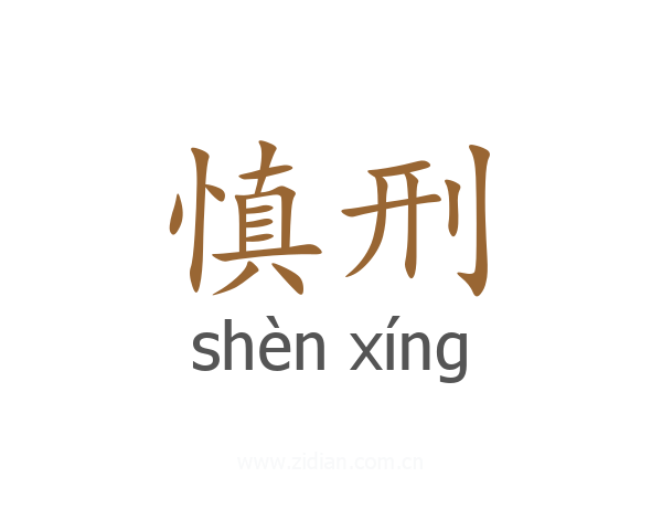 慎刑