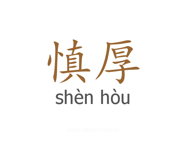 慎厚