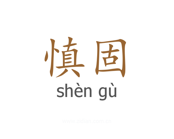 慎固