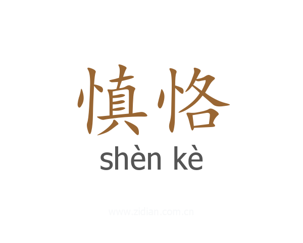 慎恪