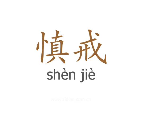 慎戒