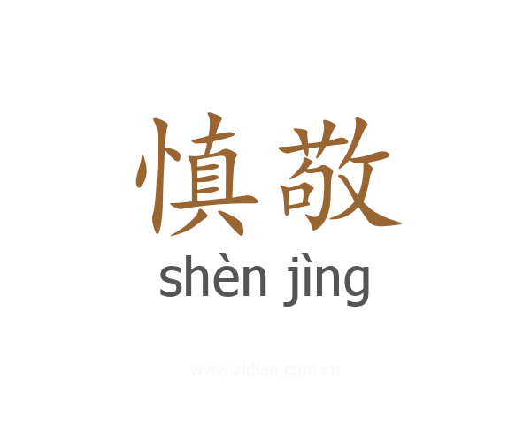 慎敬