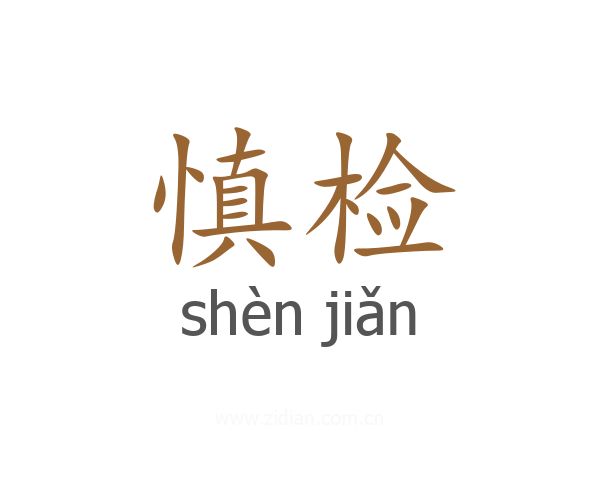 慎检