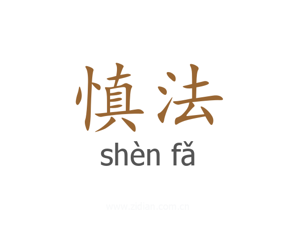 慎法