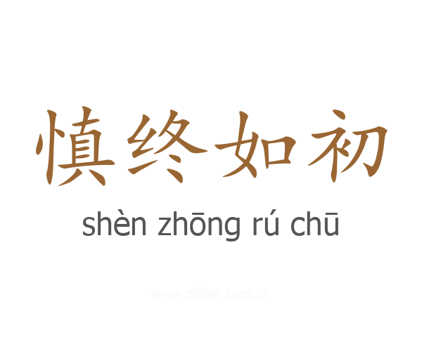 慎终如初