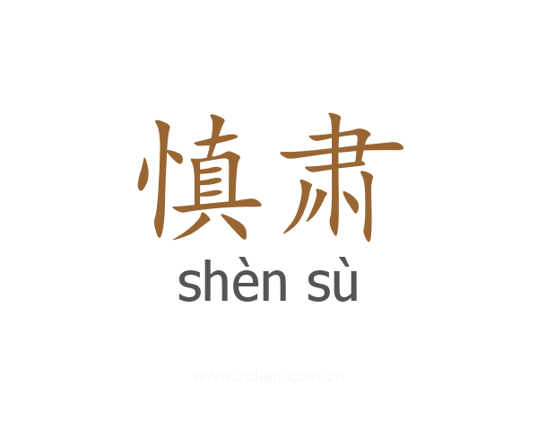 慎肃
