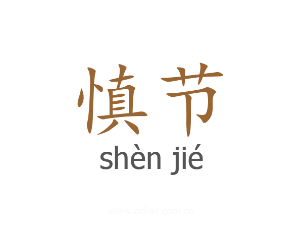慎节