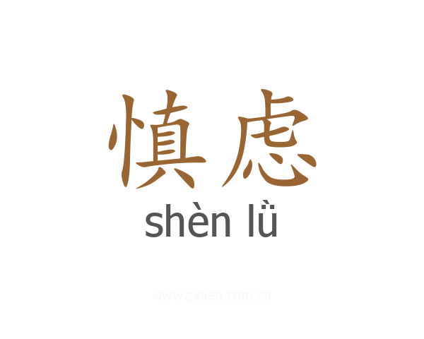 慎虑