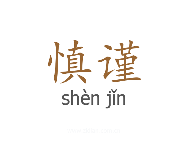 慎谨