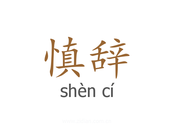 慎辞