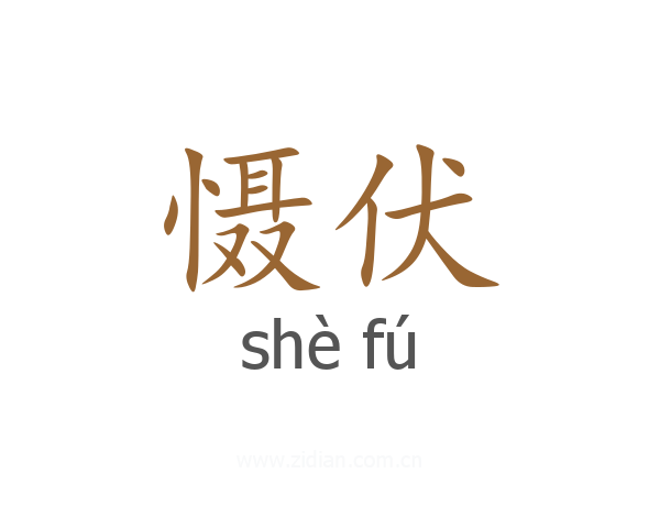 慑伏