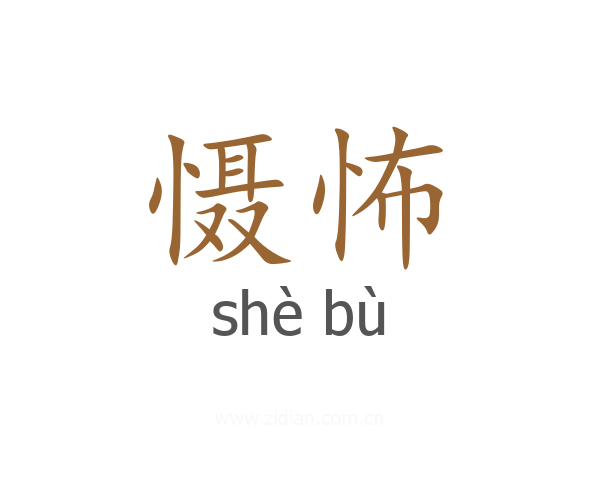 慑怖