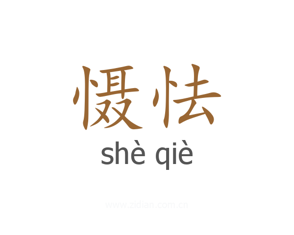慑怯