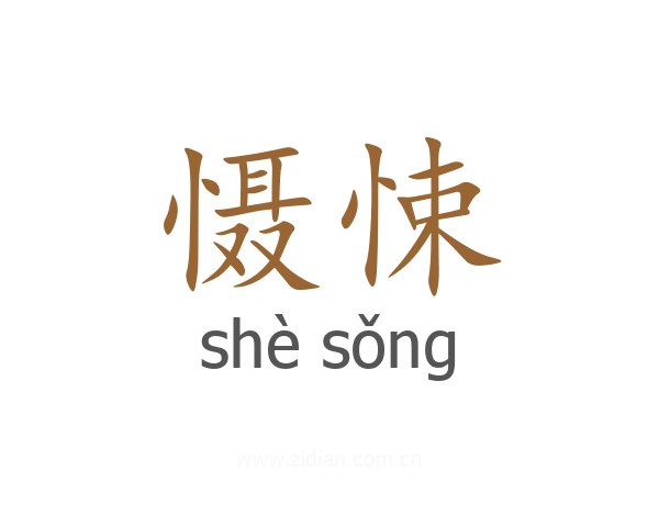 慑悚