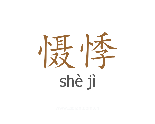 慑悸