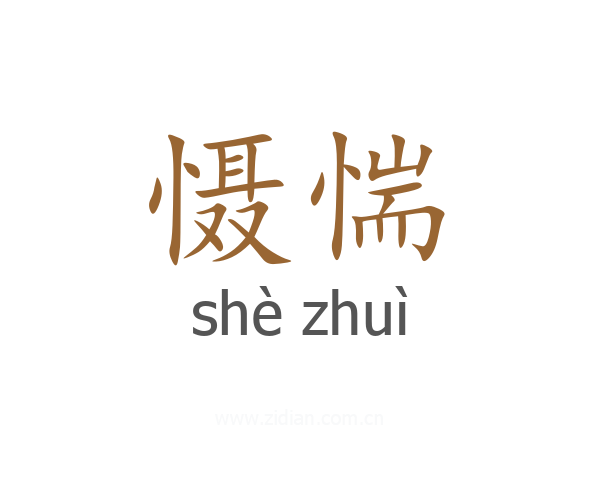 慑惴