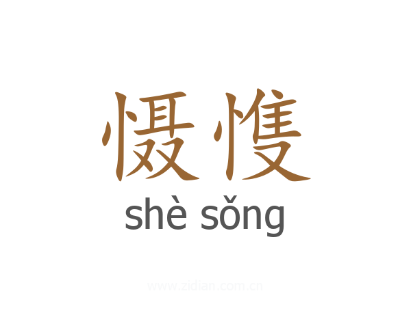 慑愯