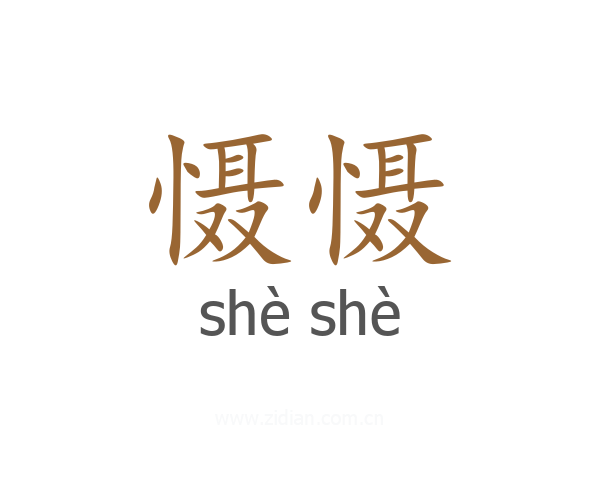 慑慑