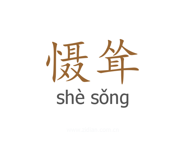 慑耸
