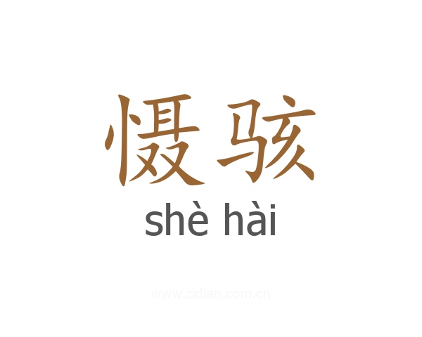 慑骇