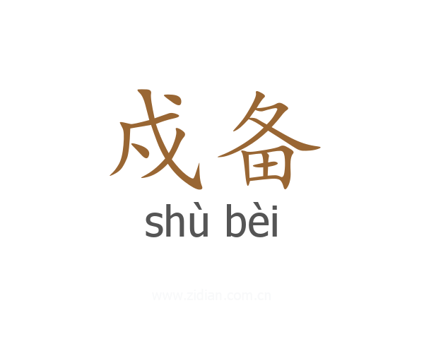 戍备