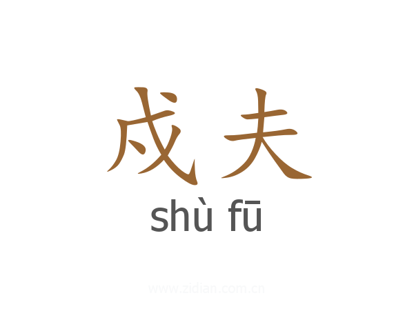 戍夫