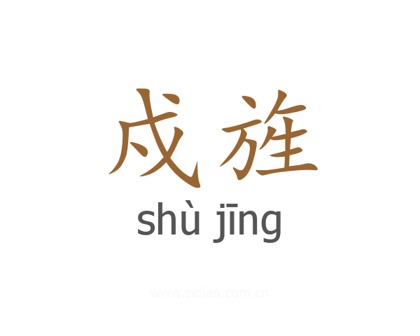 戍旌