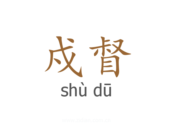 戍督