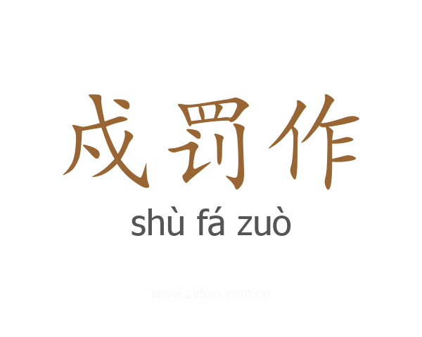 戍罚作