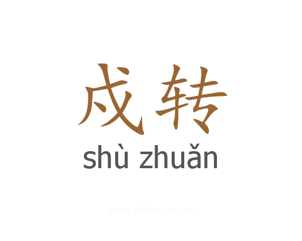 戍转