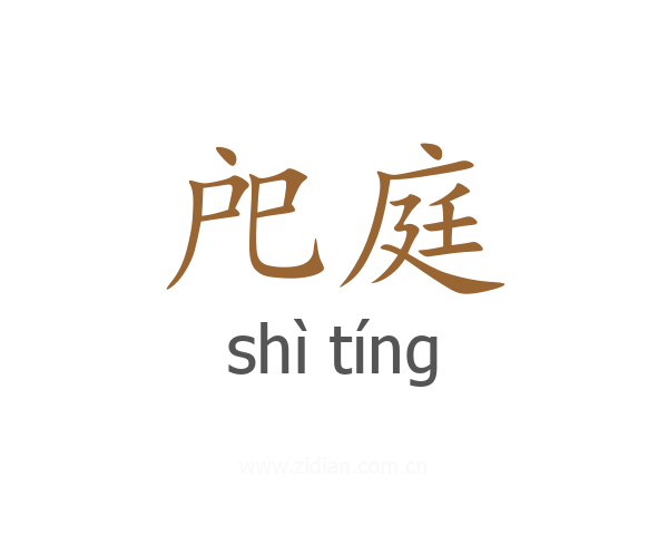 戺庭