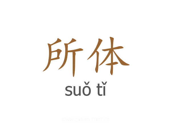 所体