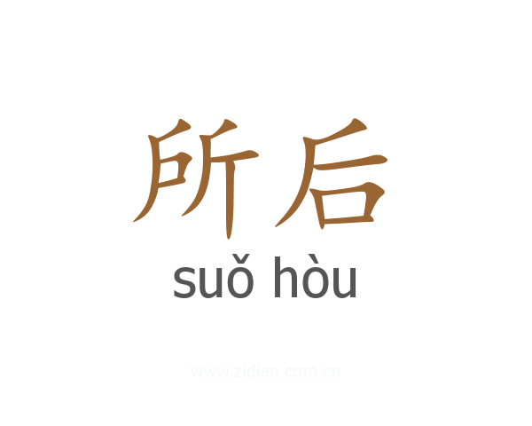 所后