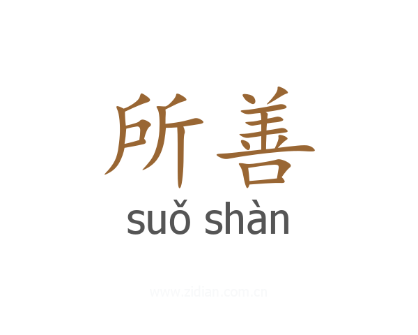 所善