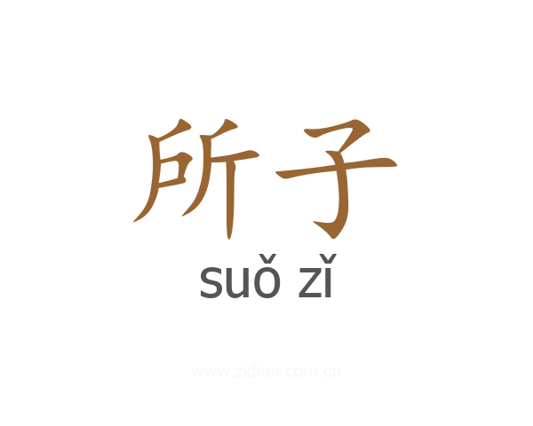 所子