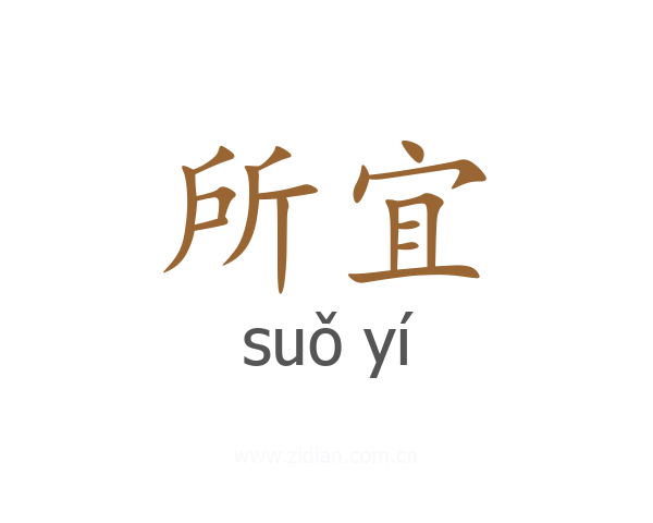 所宜