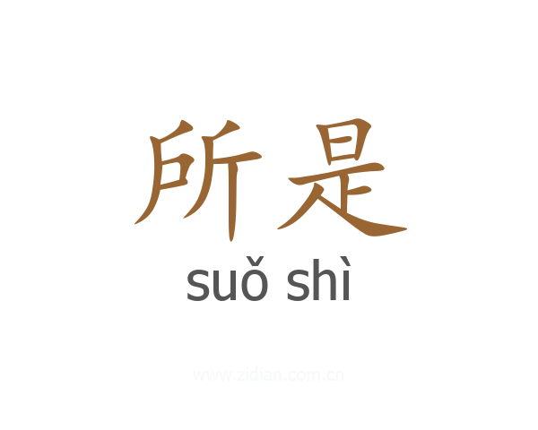 所是
