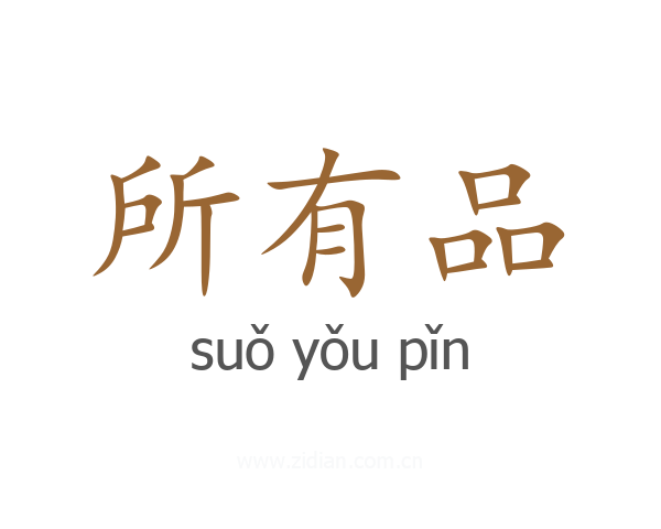所有品