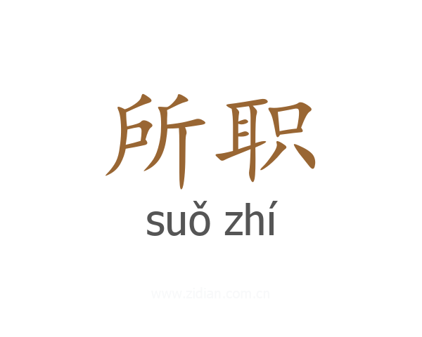 所职
