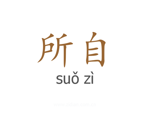 所自